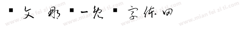 华文 那书字体转换